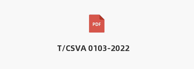 T/CSVA 0103-2022